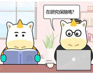 投保香港永明保险，身体有些毛病该怎么办？
