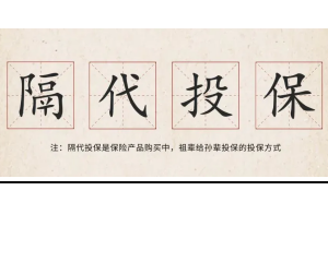 香港保单隔代投保全攻略