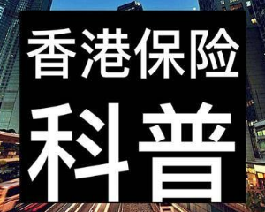 全面解读：购买香港永明保险须知